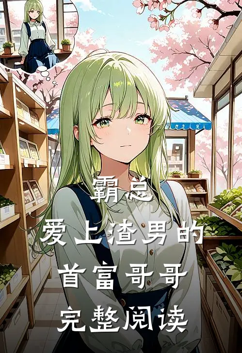 霸总：爱上渣男的首富哥哥完整阅读