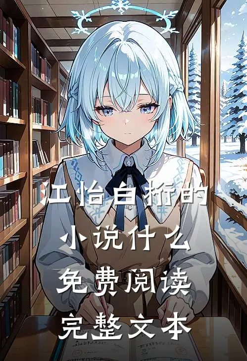 江怡白桁的小说什么免费阅读完整文本