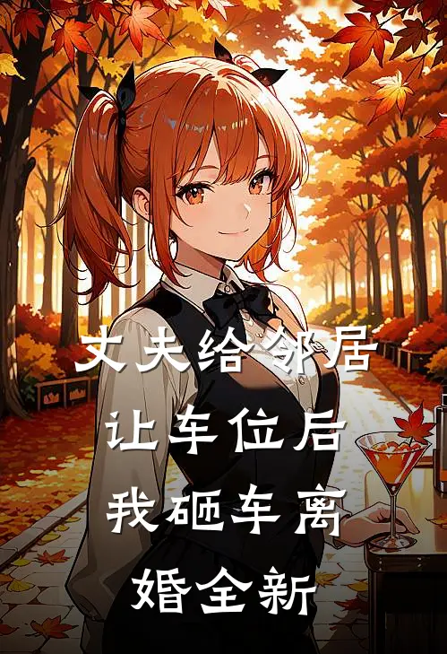 丈夫给邻居让车位后，我砸车离婚全新