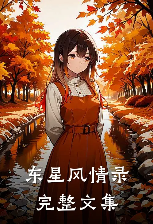 东星风情录完整文集