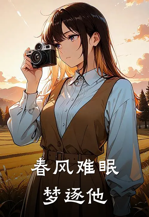 春风难眠梦逐他