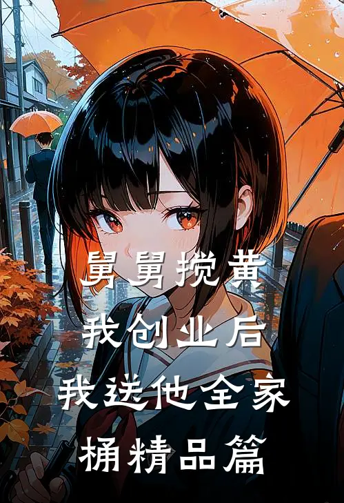 舅舅搅黄我创业后，我送他全家桶精品篇
