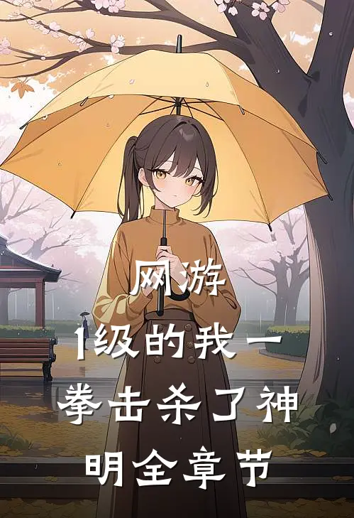 网游：1级的我一拳击杀了神明全章节