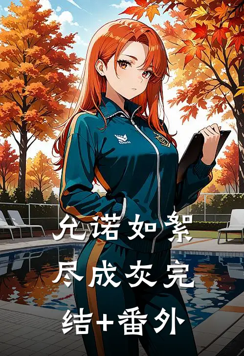 允诺如絮尽成灰完结+番外