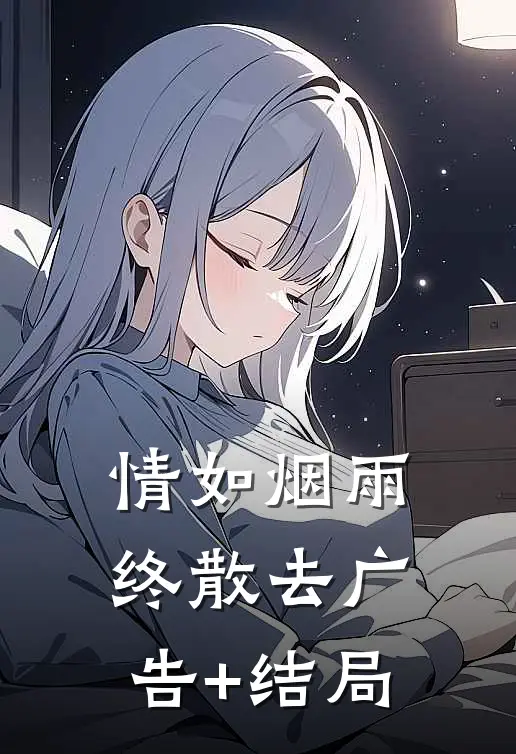 情如烟雨终散去广告+结局