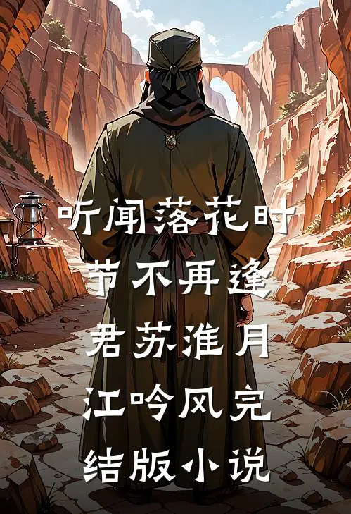 听闻落花时节不再逢君苏淮月江吟风完结版小说