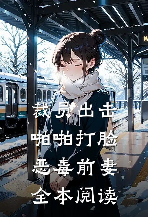 裁员出击：啪啪打脸恶毒前妻全本阅读