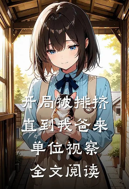 开局被排挤直到我爸来单位视察全文阅读