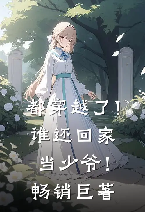 都穿越了！谁还回家当少爷！畅销巨著