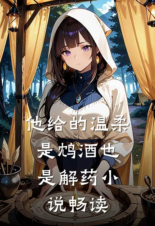他给的温柔,是鸩酒也是解药畅读