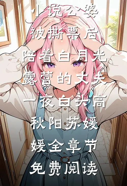 小说公婆被撕票后，陪着白月光露营的丈夫一夜白头高秋阳苏媛媛全章节免费阅读