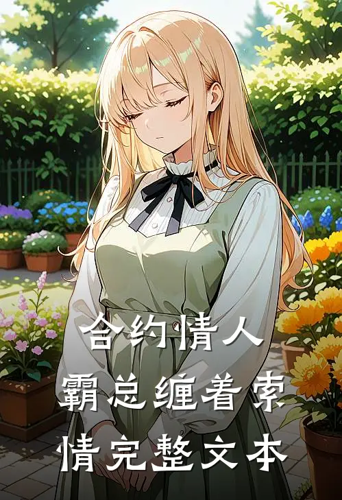 合约情人：霸总缠着索情完整文本