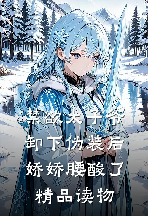 禁欲太子爷卸下伪装后，娇娇腰酸了精品读物