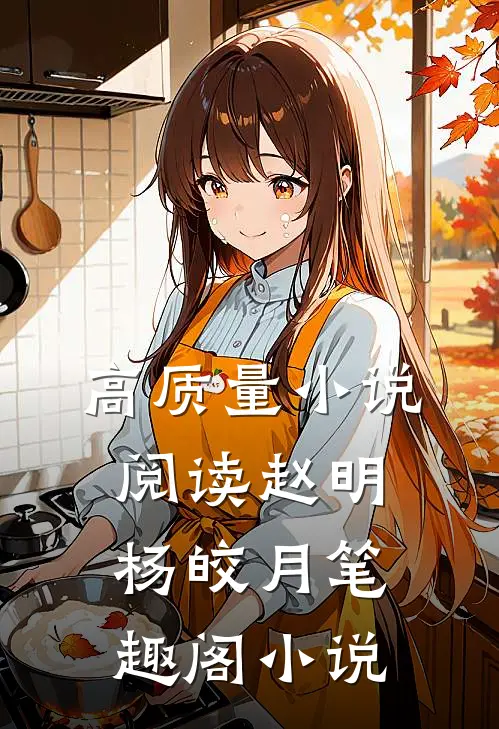 高质量小说阅读赵明杨皎月笔趣阁小说