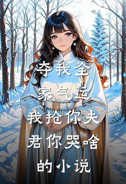 夺我全家气运，我抢你夫君你哭啥的小说