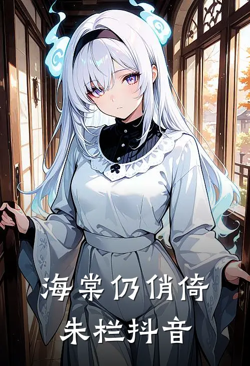 海棠仍俏倚朱栏抖音