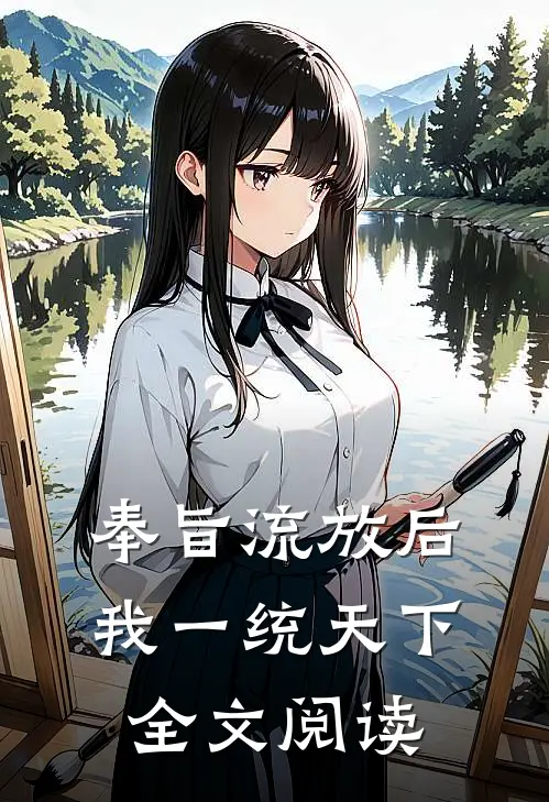 奉旨流放后，我一统天下全文阅读