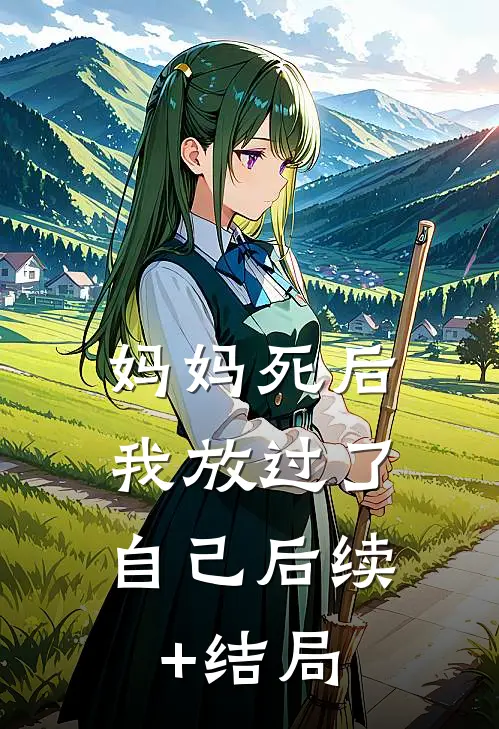 妈妈死后，我放过了自己后续+结局