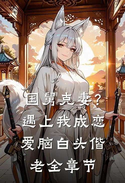 国舅克妻？遇上我成恋爱脑白头偕老全章节