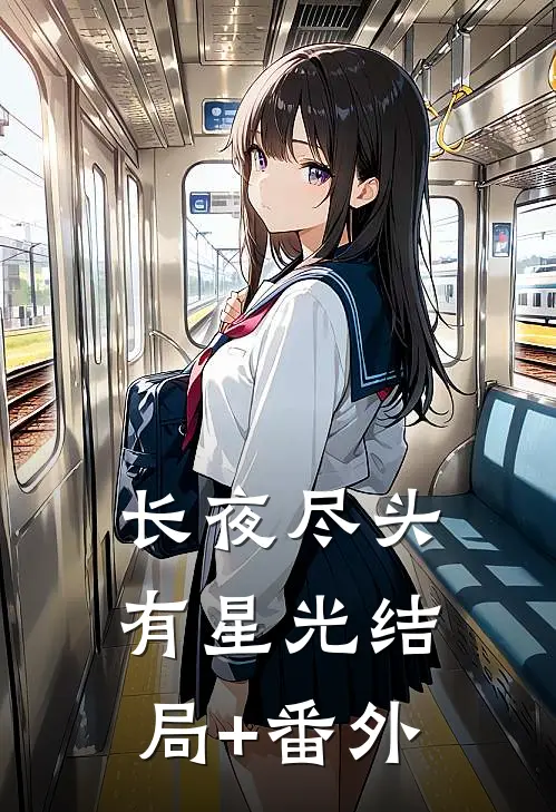 长夜尽头有星光结局+番外