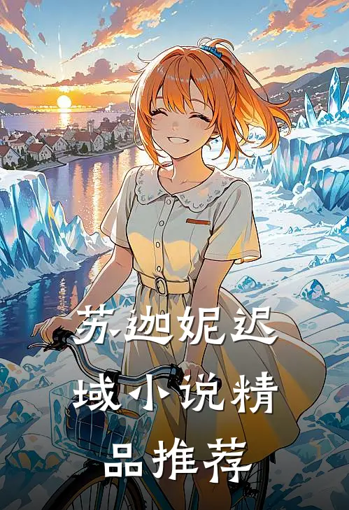 苏迦妮迟域小说精品推荐