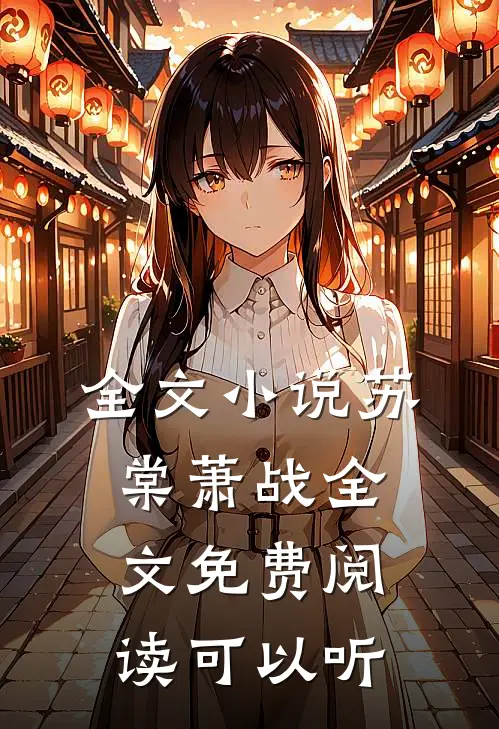 全文小说苏棠萧战全文免费阅读可以听