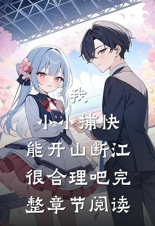 我，小小捕快，能开山断江很合理吧完整章节阅读