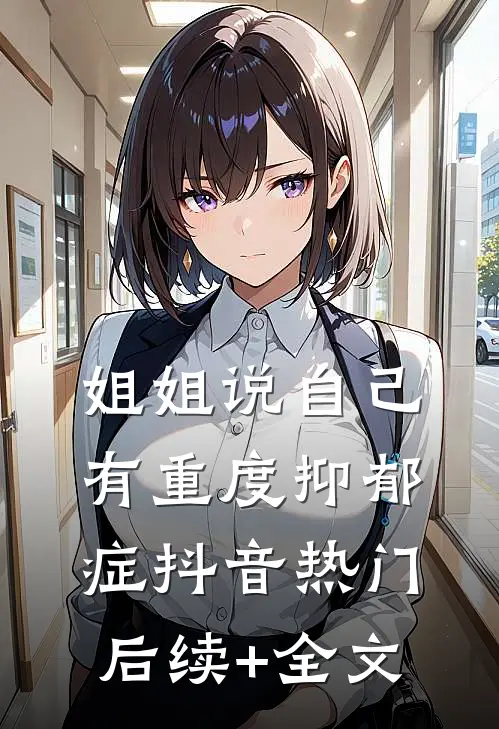 姐姐说自己有重度抑郁症抖音热门后续+全文