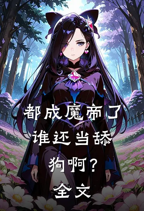 都成魔帝了,谁还当舔狗啊?全文