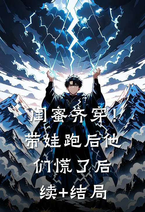 闺蜜齐穿！带娃跑后他们慌了后续+结局