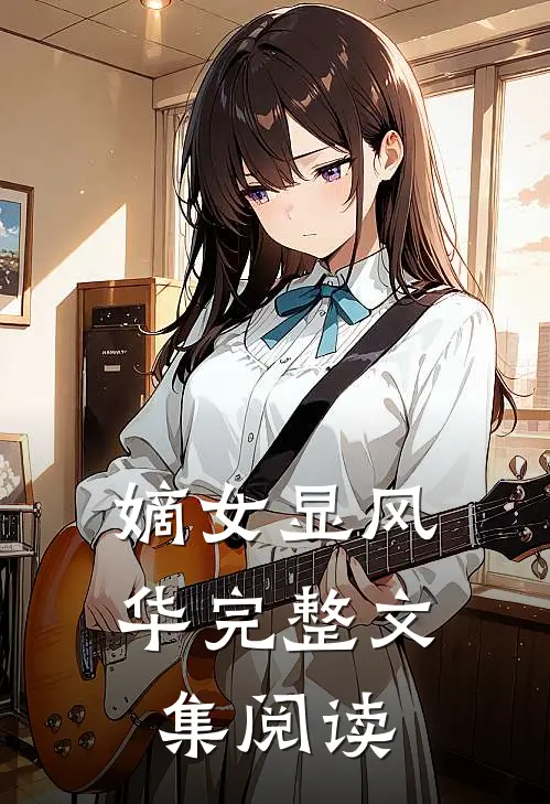 嫡女显风华完整文集阅读