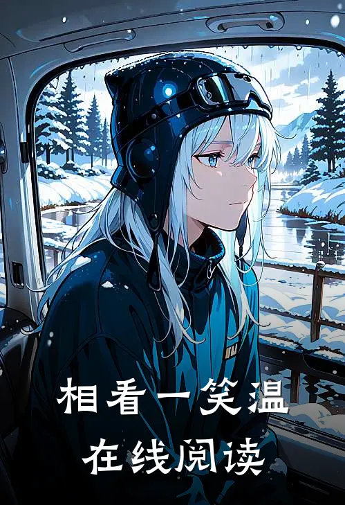 相看一笑温在线阅读