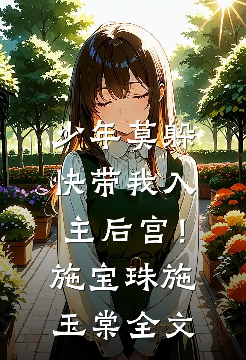 少年莫躲，快带我入主后宫！施宝珠施玉棠全文