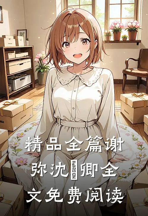 精品全篇谢弥沈爅卿全文免费阅读