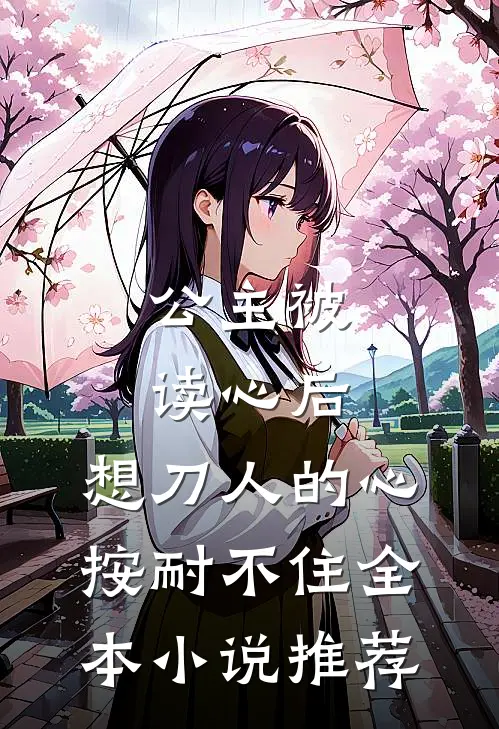 公主被读心后，想刀人的心按耐不住全本小说推荐