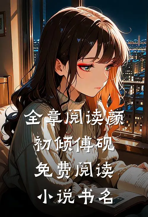 全章阅读颜初倾傅砚免费阅读小说书名