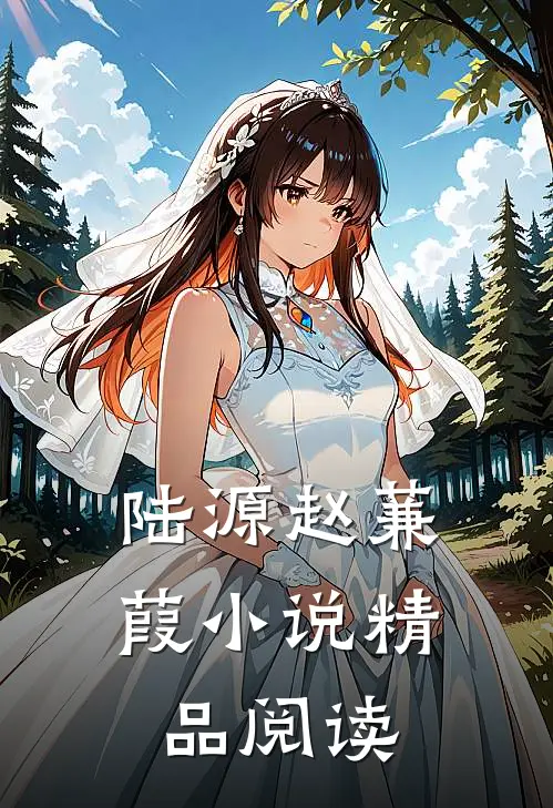 陆源赵蒹葭小说精品阅读