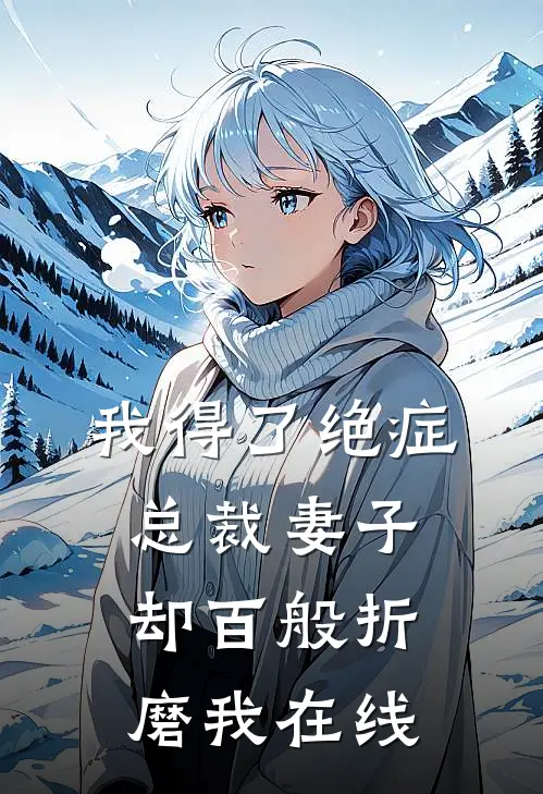 我得了绝症，总裁妻子却百般折磨我在线