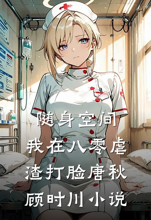 随身空间：我在八零虐渣打脸唐秋顾时川小说
