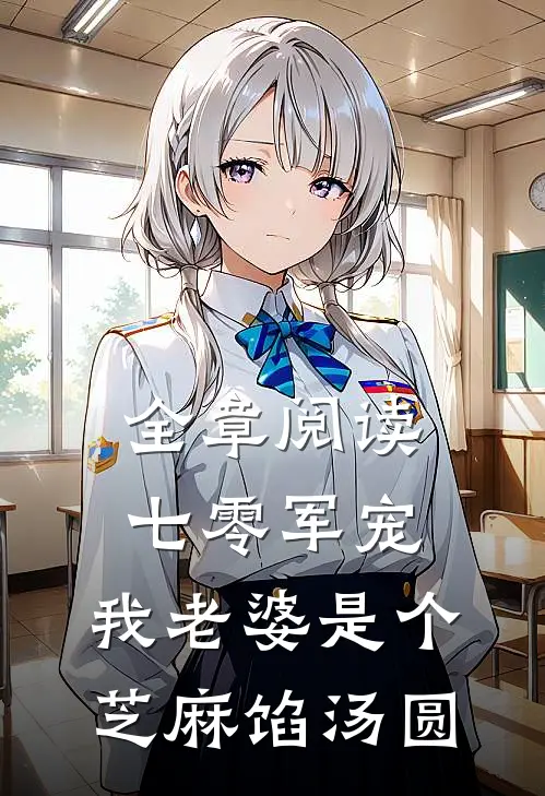 全章阅读七零军宠：我老婆是个芝麻馅汤圆
