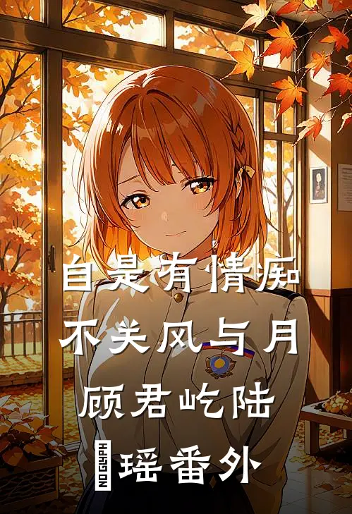 自是有情痴，不关风与月顾君屹陆璟瑶 番外