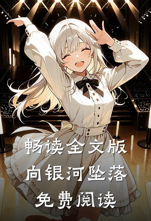 畅读全文版向银河坠落免费阅读
