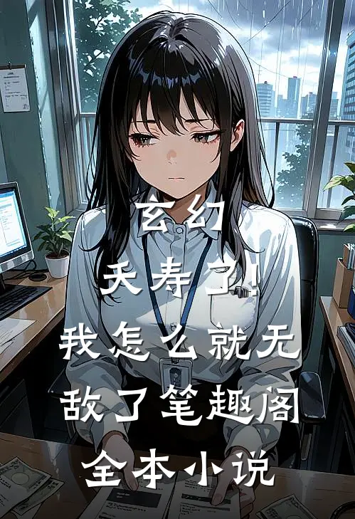 玄幻:夭寿了!我怎么就无敌了笔趣阁全本小说