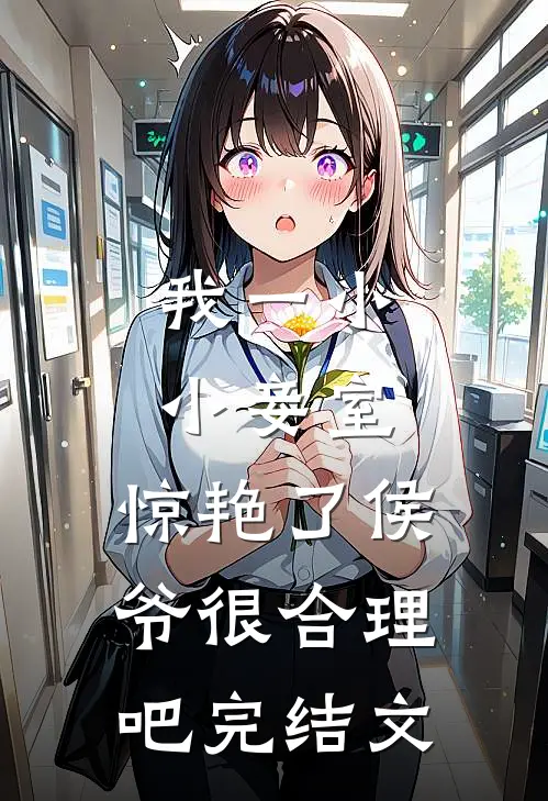 我一小小妾室，惊艳了侯爷很合理吧完结文