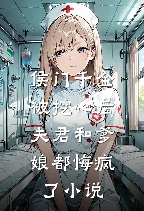 侯门千金被挖心后,夫君和爹娘都悔疯了免费阅读