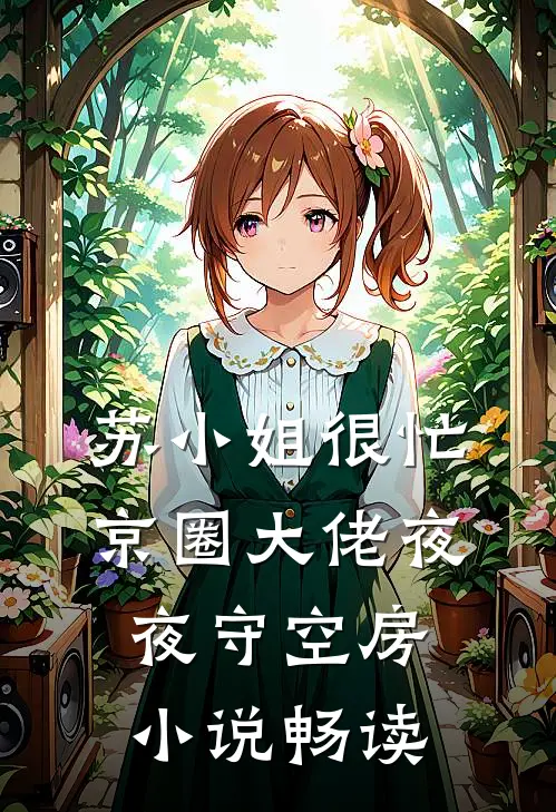 苏小姐很忙，京圈大佬夜夜守空房小说畅读
