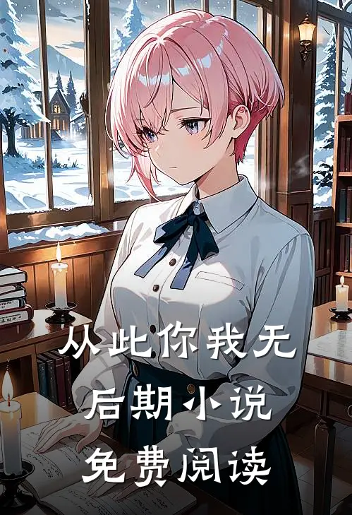 从此你我无后期小说免费阅读