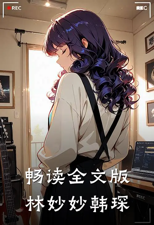 畅读全文版林妙妙韩琛