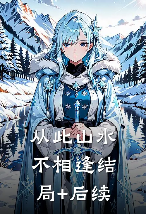 从此山水不相逢结局+后续
