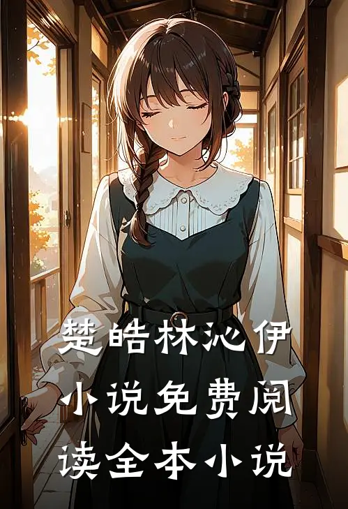 楚皓林沁伊小说免费阅读全本小说